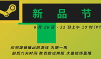 Steam游戏新品节正式开幕 超百款游戏免费试玩