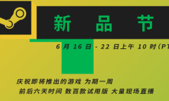 Steam游戏新品节正式开幕 超百款游戏免费试玩