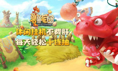 兽兽军团公测最新礼包兑换码介绍