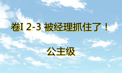 《奇迹暖暖》卷I公主级2-3通关攻略