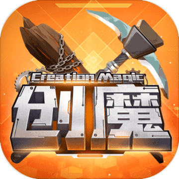 创造与魔法怀旧版