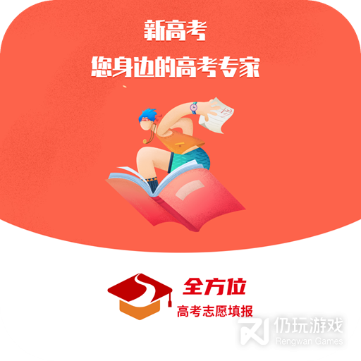 全方位高考志愿填报免费版