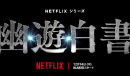幽游白书网飞漫改真人剧于12月14日播出