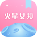 火星女频纯净版