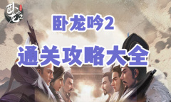 《卧龙吟2》通关攻略大全