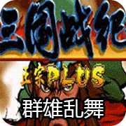 三国战纪tt版