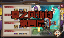 《阴阳师》镰鼬秘闻副本夏之风物诗第四层通关攻略