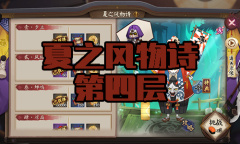 《阴阳师》镰鼬秘闻副本夏之风物诗第四层通关攻略