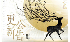 《花亦山心之月》11月25日更新介绍