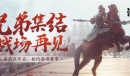 兄弟集结 战场再见《鸿图之下》备战区上线