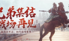兄弟集结 战场再见《鸿图之下》备战区上线