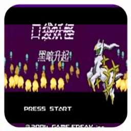 口袋妖怪黑暗升起1汉化版(经典GBA)