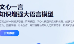 文心一言测试网址介绍