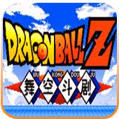 龙珠z舞空斗剧原版