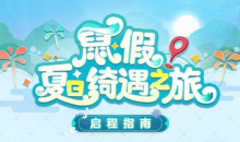 阴阳师鼠假夏日绮遇之旅活动地址