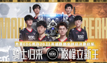 《LOL》EDG夺冠精选阵容体验活动