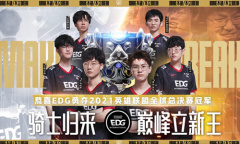 《LOL》EDG夺冠精选阵容体验活动