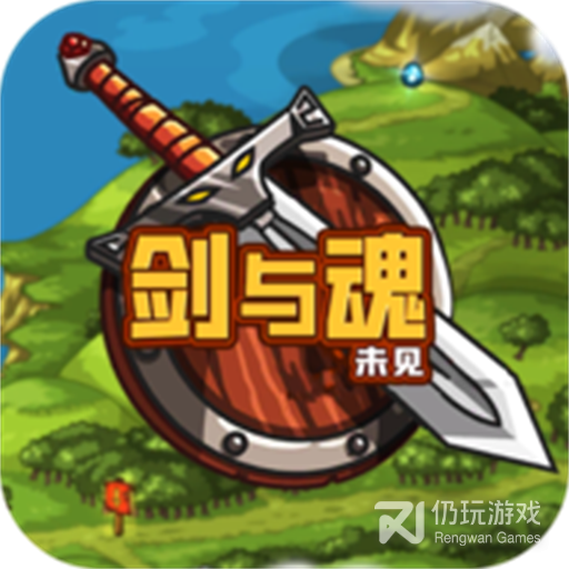 剑与魂未见九游版