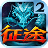 征途2九游版