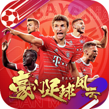 豪门足球风云oppo版