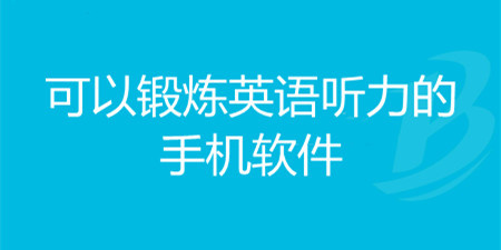 可以锻炼英语听力的手机软件合集