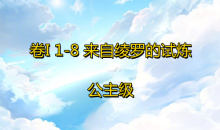 《奇迹暖暖》卷I公主级1-8通关攻略