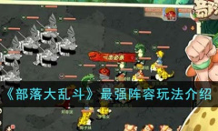 部落大乱斗最强阵容玩法攻略