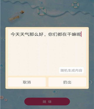 和随缘漂流瓶一样的手机软件合集