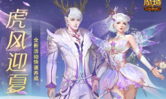 秣马厉兵 虎风迎夏《魔域口袋版》跨服争霸燃情开启