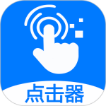 粒可辛自动点击器最新版