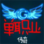 白虎单职业传奇三端互通版