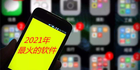 2021年最火的手机软件合集