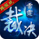 雷霆裁决（斗罗封神版）