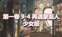 《奇迹暖暖》第一卷少女级9-4通关攻略