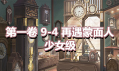 《奇迹暖暖》第一卷少女级9-4通关攻略