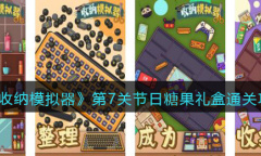 收纳模拟器节日糖果礼盒通关攻略