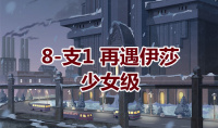 《奇迹暖暖》卷I少女级8-支1通关攻略