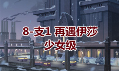 《奇迹暖暖》卷I少女级8-支1通关攻略