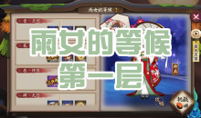 《阴阳师》雨女秘闻副本雨女的等候第一层通关攻略