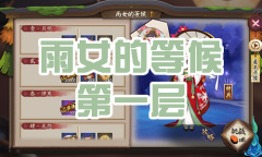 《阴阳师》雨女秘闻副本雨女的等候第一层通关攻略
