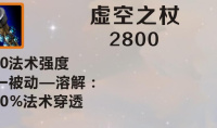 《英雄联盟》手游装备虚空之杖图鉴一览