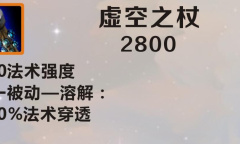 《英雄联盟》手游装备虚空之杖图鉴一览
