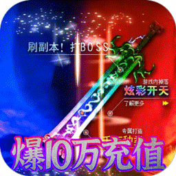 烈火星辰高爆版