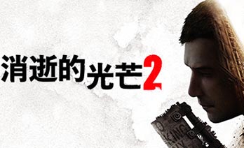 消逝的光芒2学习版