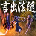 言出法随中文版